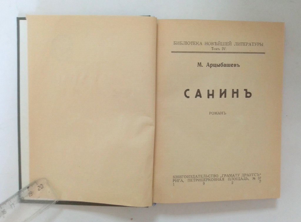 Арцыбашев, М. Санин.