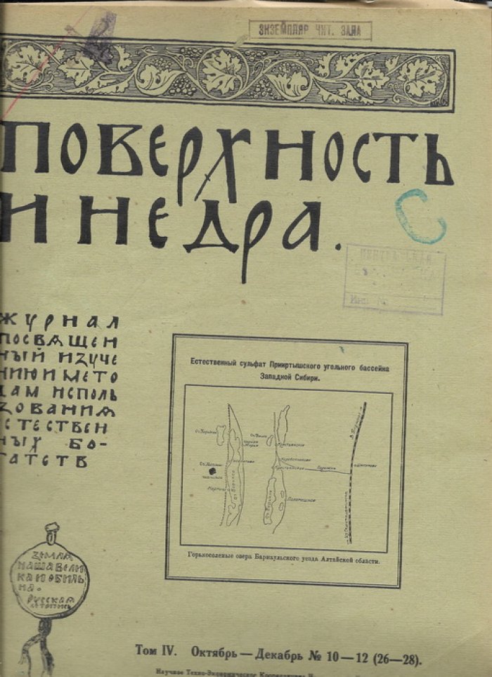 Поверхность и недра.№ 10-12( 26-28), октябрь-декабрь 1926 г.