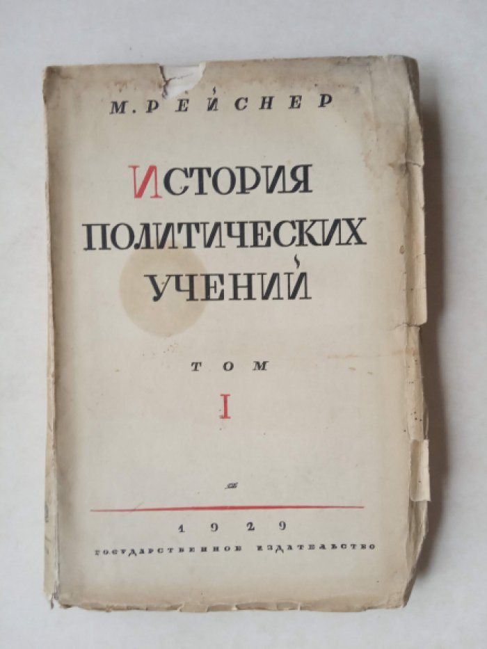 Рейснер М. История политических учений.Том 1.