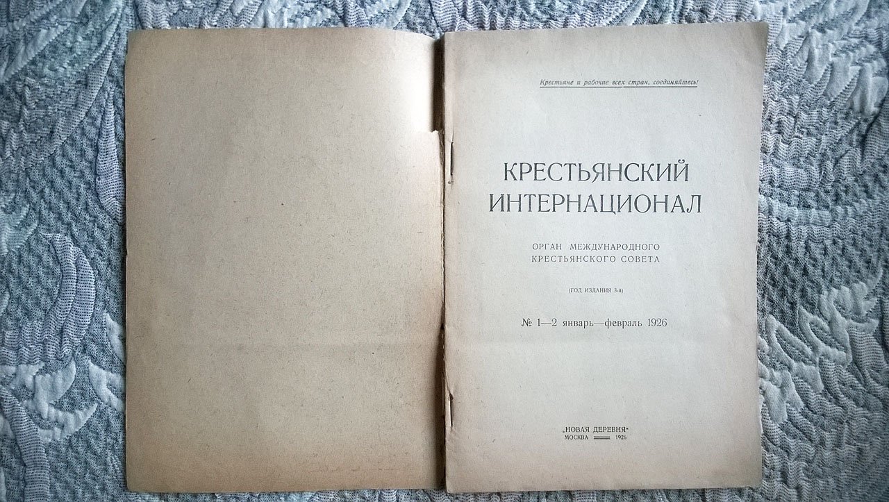 Крестьянский интернационал: Орган Международного крестьянского совета (Крестинтерна).