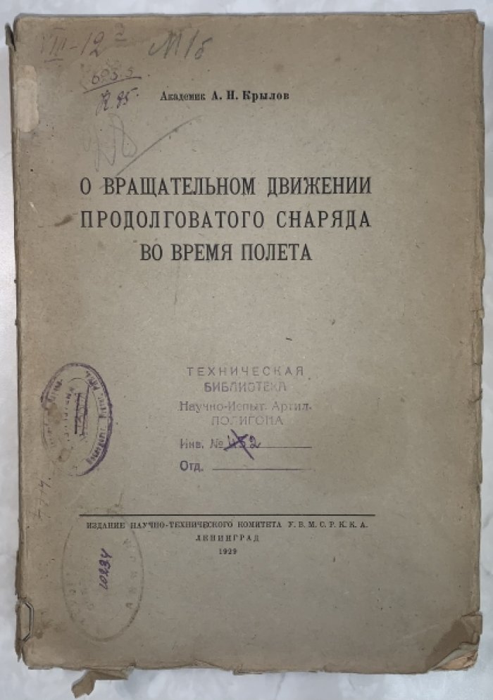 Крылов А.Н. О вращательном движении продолговатого снаряда во время полета.