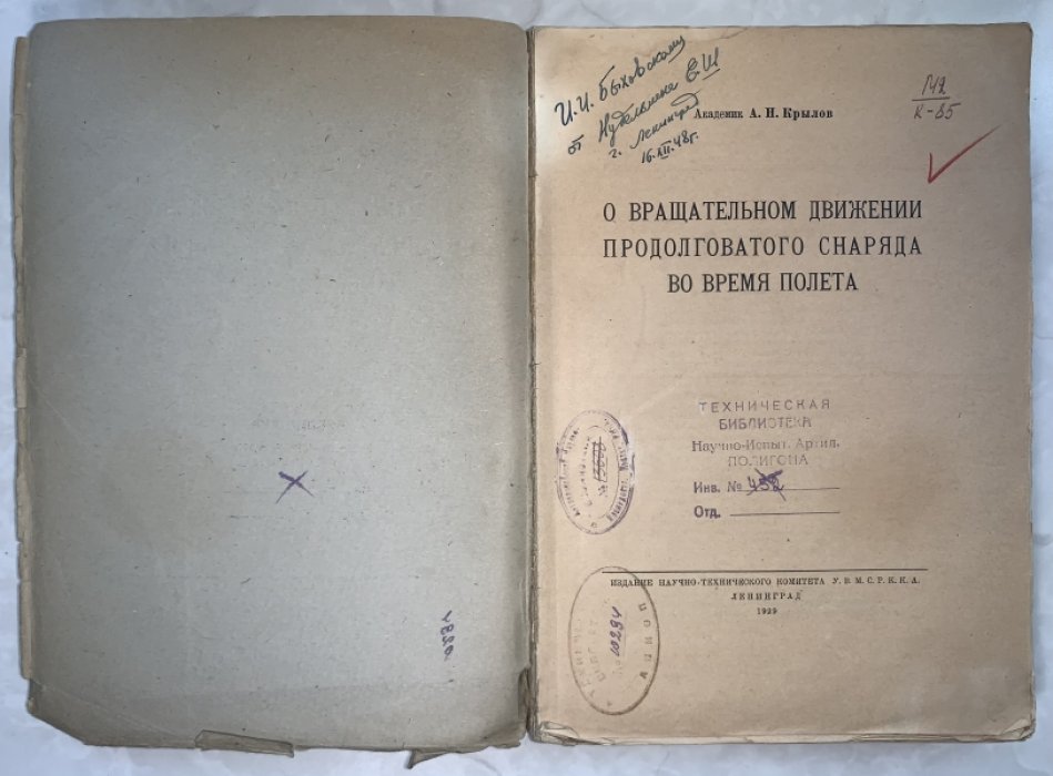 Крылов А.Н. О вращательном движении продолговатого снаряда во время полета.