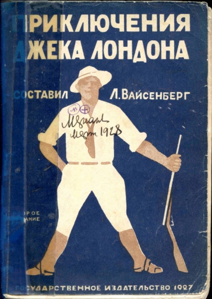 Вайсенберг Л. Приключения Дже(э)ка Лондона.
