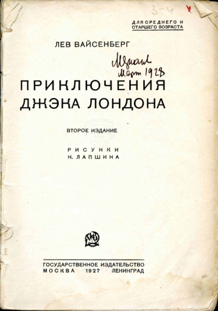 Вайсенберг Л. Приключения Дже(э)ка Лондона.