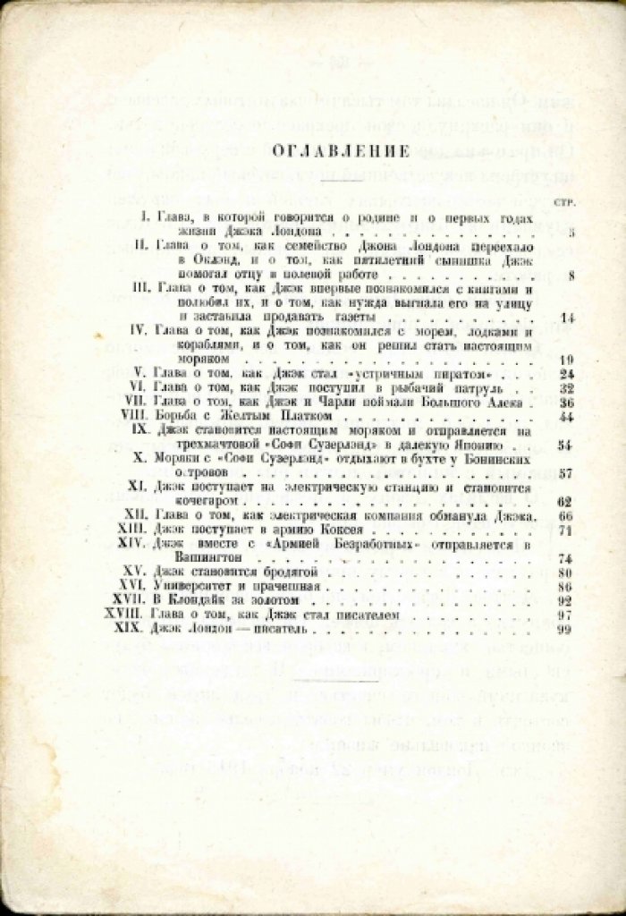 Вайсенберг Л. Приключения Дже(э)ка Лондона.