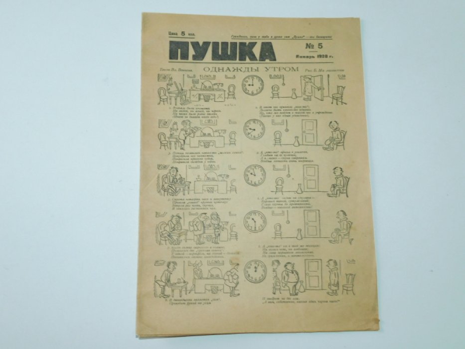 [ Зощенко М.] Пушка. Еженедельный журнал сатиры и юмора.№5, январь 1928 г.