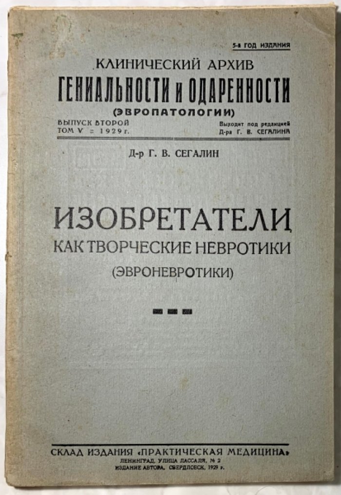 Сегалин Г.В. Изобретатели как творческие невротики (эвроневротики).