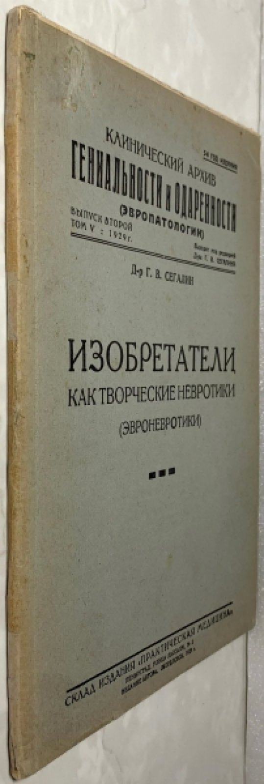 Сегалин Г.В. Изобретатели как творческие невротики (эвроневротики).