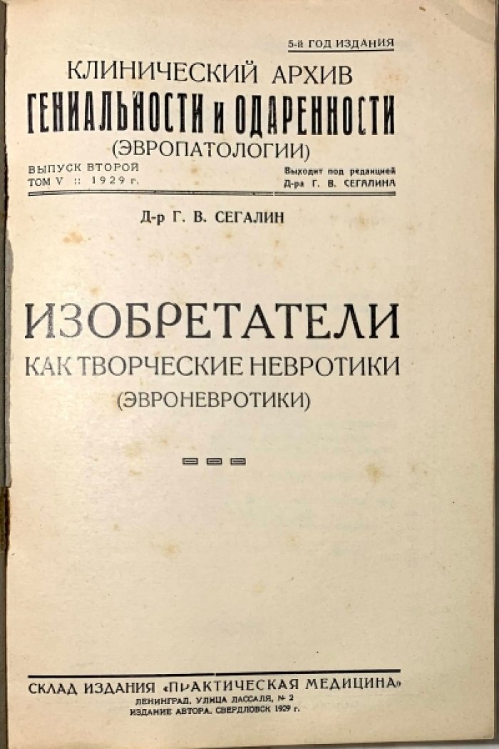 Сегалин Г.В. Изобретатели как творческие невротики (эвроневротики).