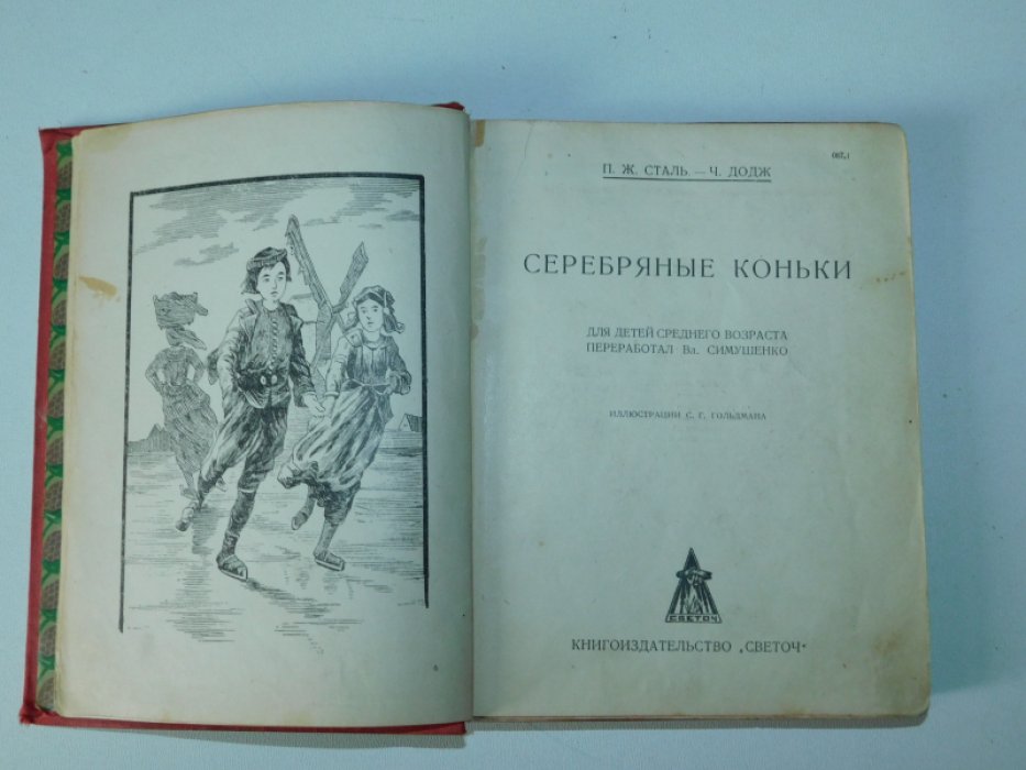 П. Ж. Сталь - Ч. Додж Серебряные коньки.