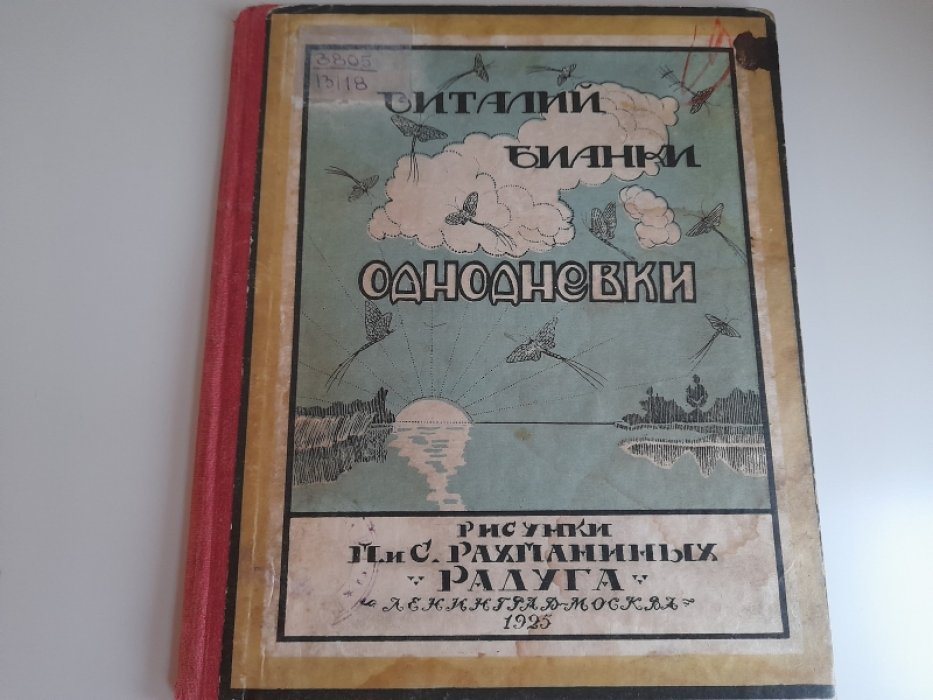 Бианки В. Однодневки.