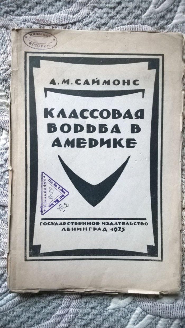 Саймонс А.М. Классовая борьба в Америке.