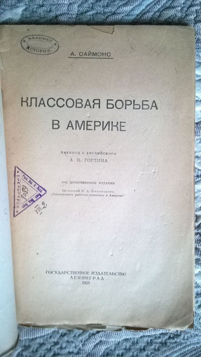 Саймонс А.М. Классовая борьба в Америке.