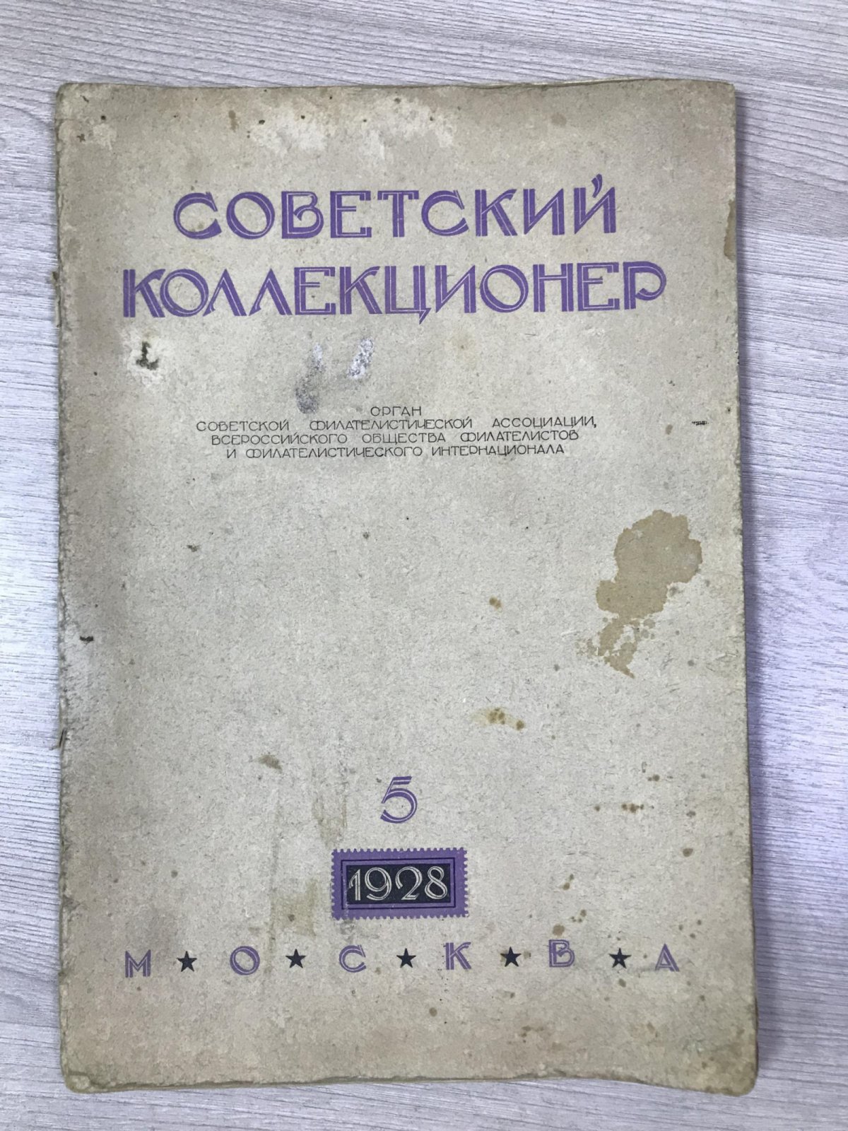 Советский коллекционер. 1928, №5