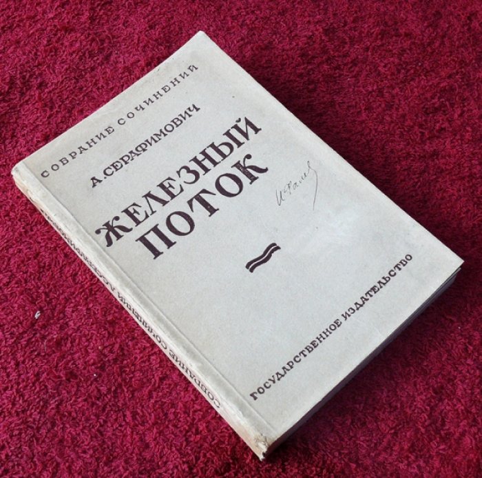 Серафимович А. Собрание сочинений.