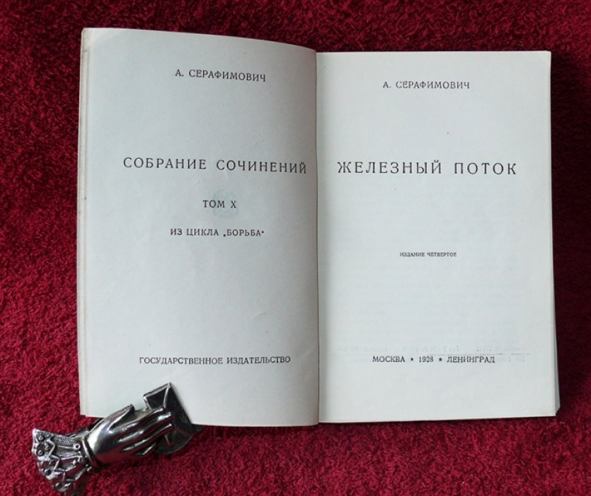 Серафимович А. Собрание сочинений.