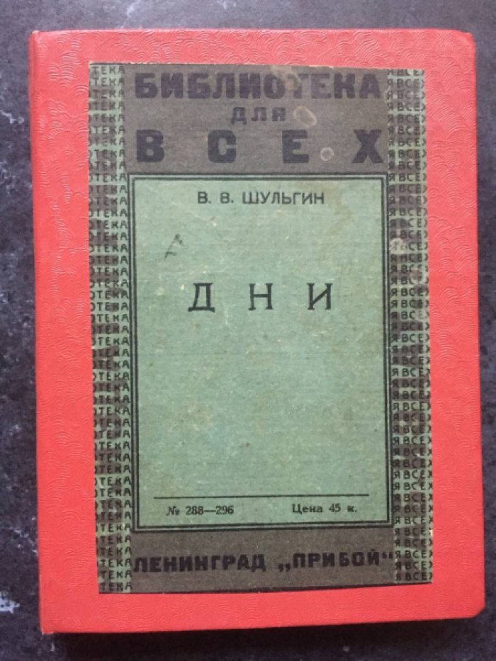 Шульгин В. Дни.