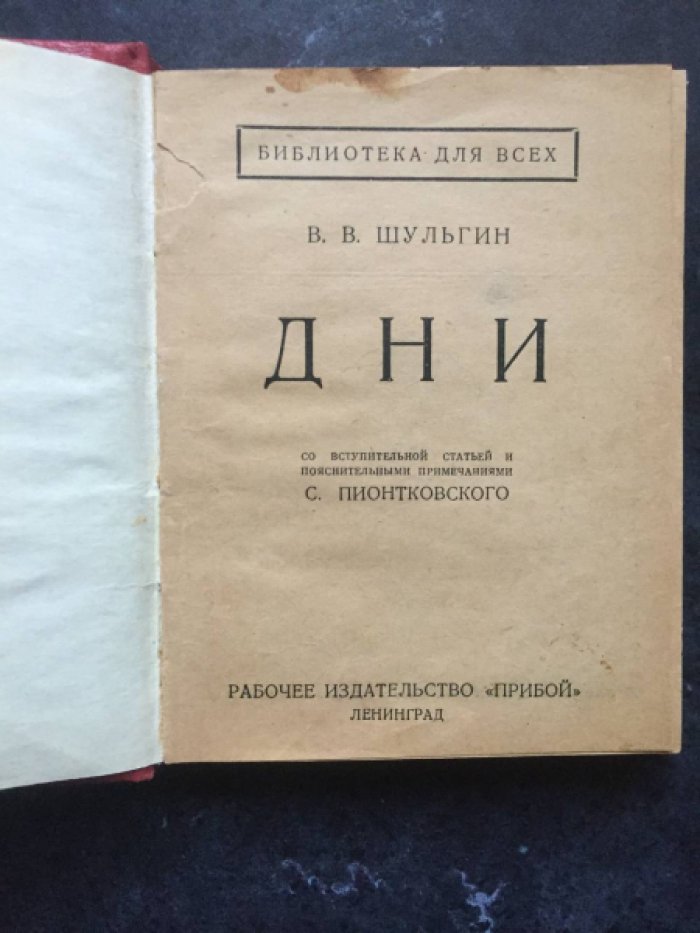 Шульгин В. Дни.