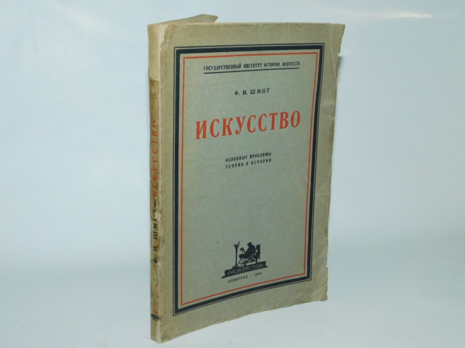Шмит Ф.И. Искусство. Основные проблемы теории и истории.