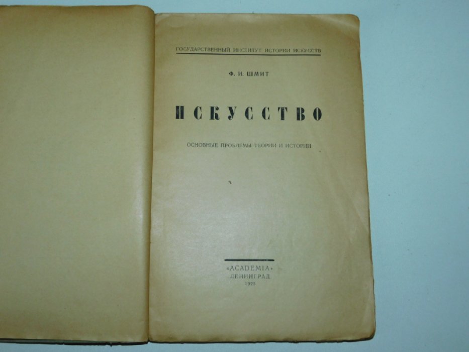 Шмит Ф.И. Искусство. Основные проблемы теории и истории.