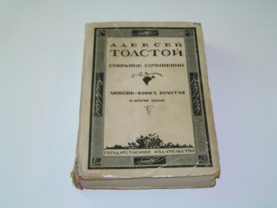 Толстой, Алексей. Любовь - книга золотая.