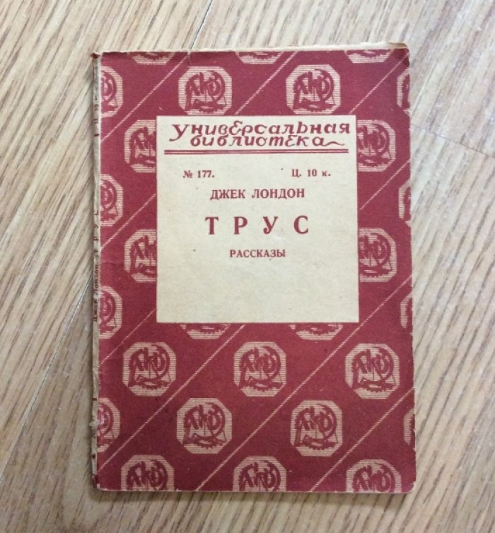 Джек Лондон. Трус (рассказы).
