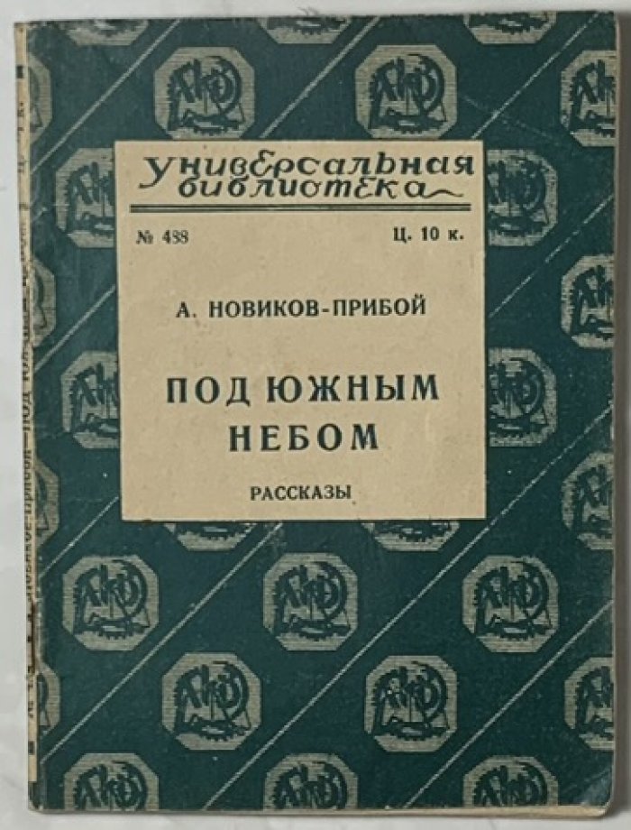 Новиков-Прибой А.С. Под южным небом. Рассказы.