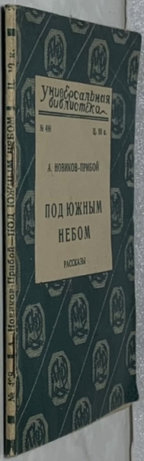 Новиков-Прибой А.С. Под южным небом. Рассказы.