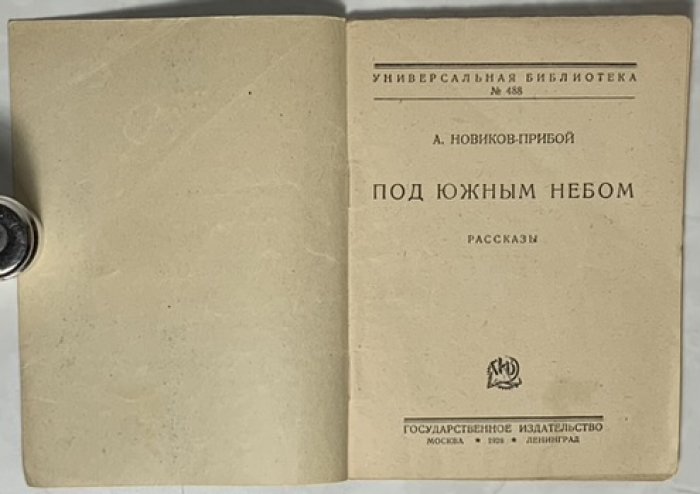 Новиков-Прибой А.С. Под южным небом. Рассказы.