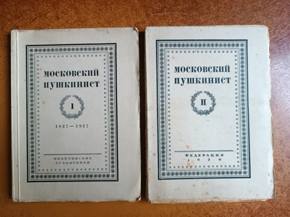 Московский пушкинист. I и II.