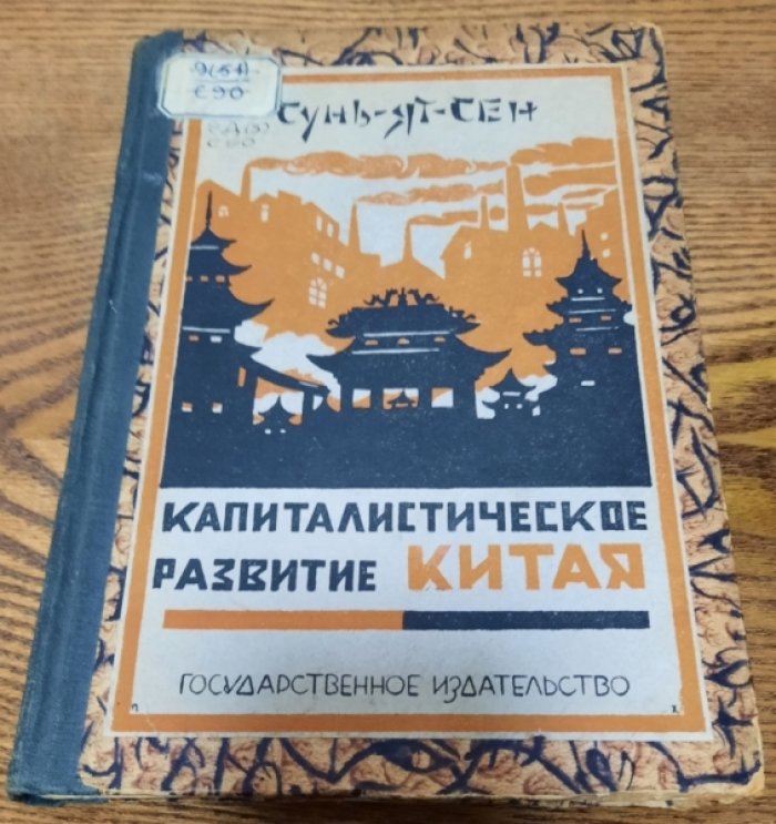 Сунь-Ят-Сен. Капиталистическое развитие Китая.