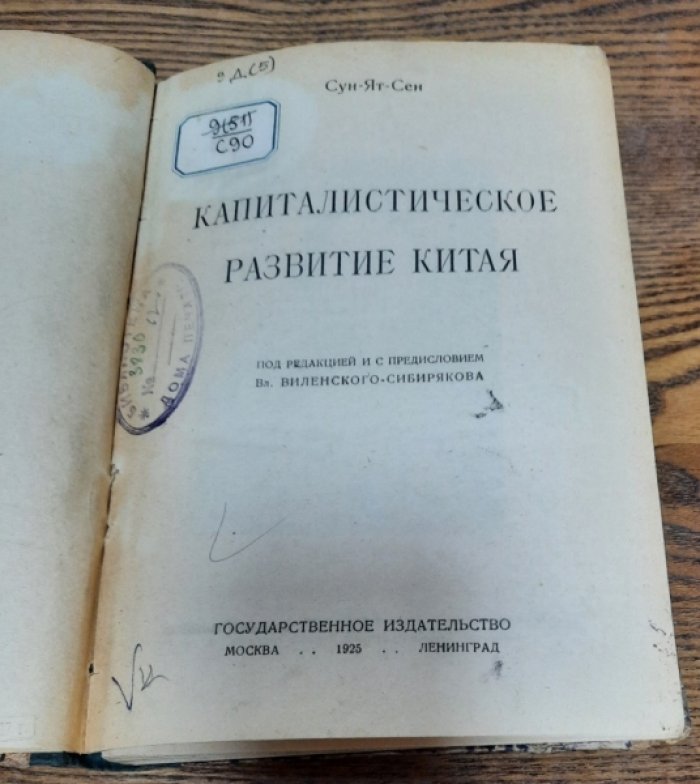 Сунь-Ят-Сен. Капиталистическое развитие Китая.