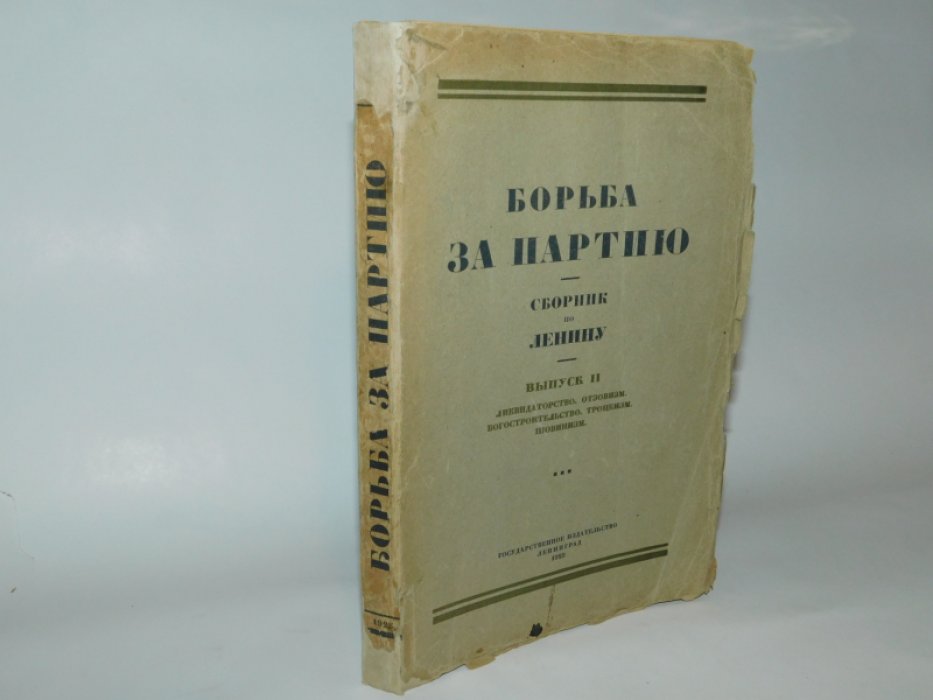 Борьба за партию. Вып.II: Ликвидаторство, отзовизм, богостроительство, троцкизм, шовинизм. 