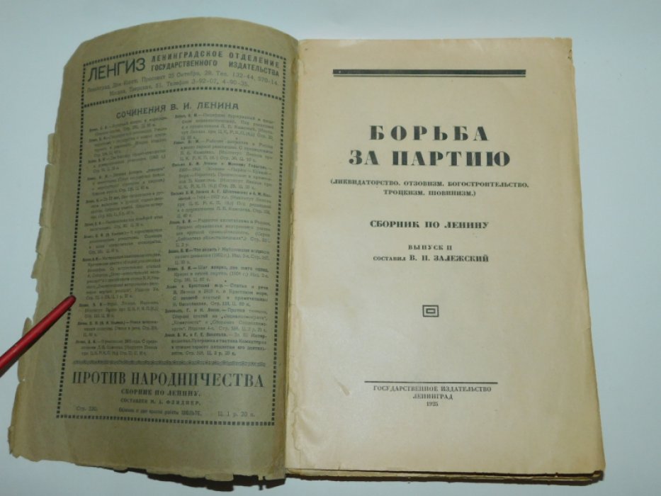 Борьба за партию. Вып.II: Ликвидаторство, отзовизм, богостроительство, троцкизм, шовинизм. 