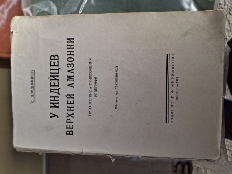 Владимиров С. У индейцев Верхней Амазонки.