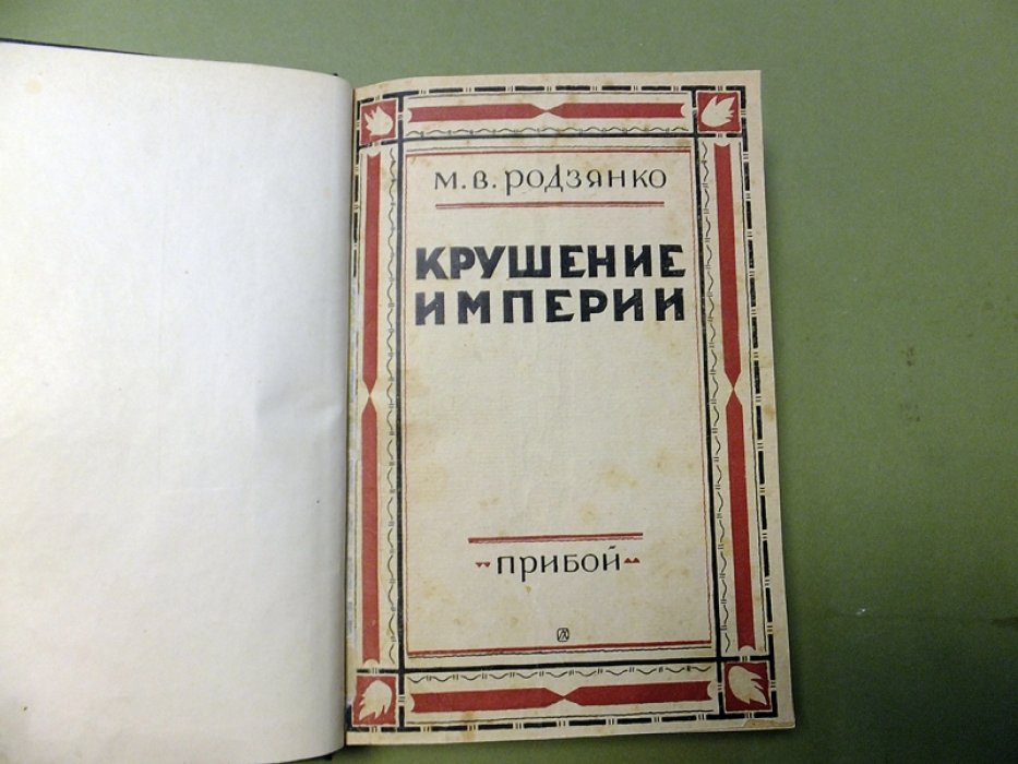 Родзянко М.В. Крушение империи.
