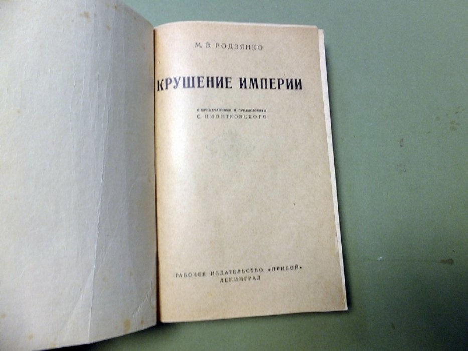 Родзянко М.В. Крушение империи.