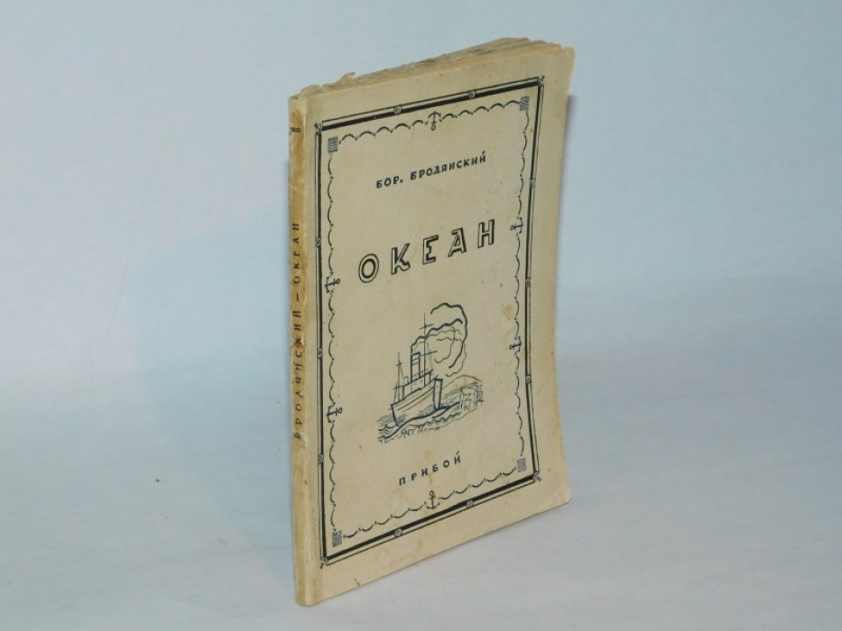 Бродянский Б.Л. Океан : Двадцать пять эпизодов / Предисл. Вл. Лидина : Обложка: Н. Алексеев.