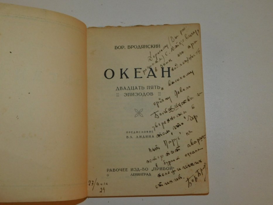 Бродянский Б.Л. Океан : Двадцать пять эпизодов / Предисл. Вл. Лидина : Обложка: Н. Алексеев.