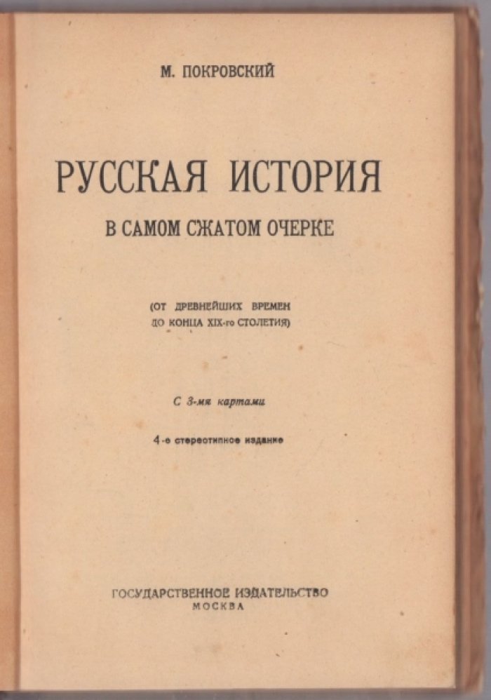 Покровский М.Н. Русская история в самом сжатом очерке. От древнейших времен до конца XIX столетия.