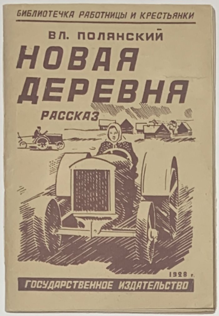 Полянский В. Новая деревня. Рассказ.