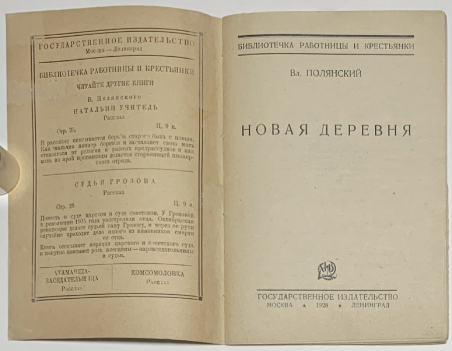 Полянский В. Новая деревня. Рассказ.