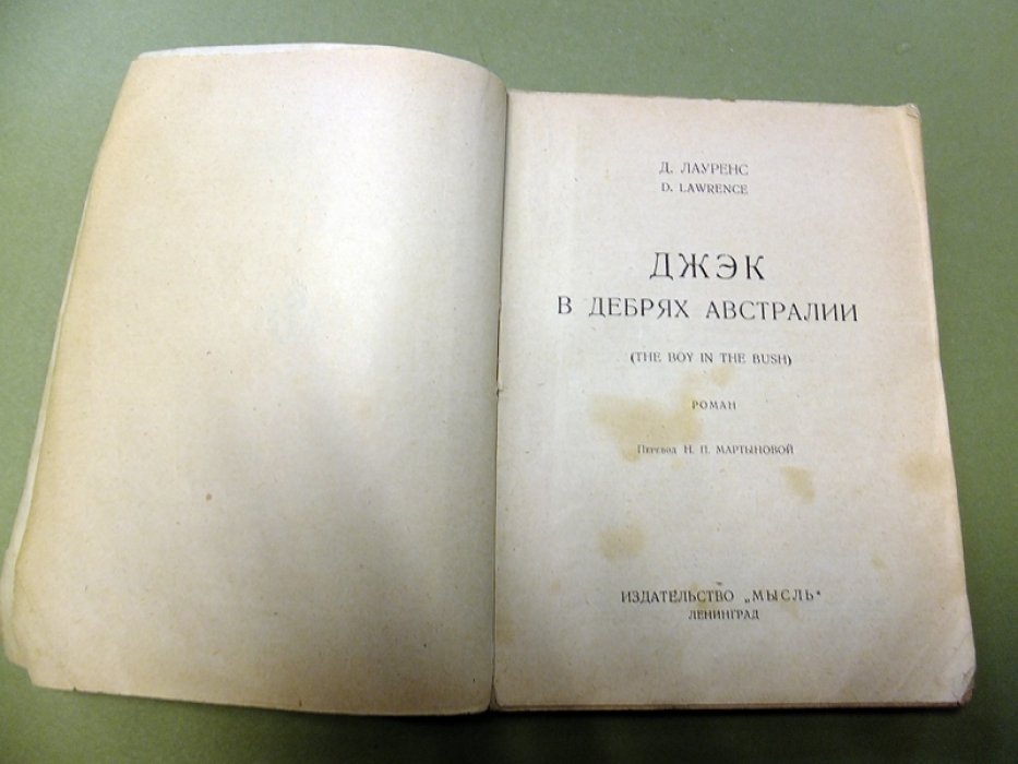 Лауренс Д. Джэк в дебрях Австралии.