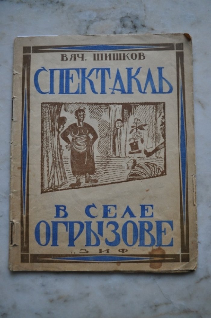 Шишков Вяч. Спектакль. В селе огрызове