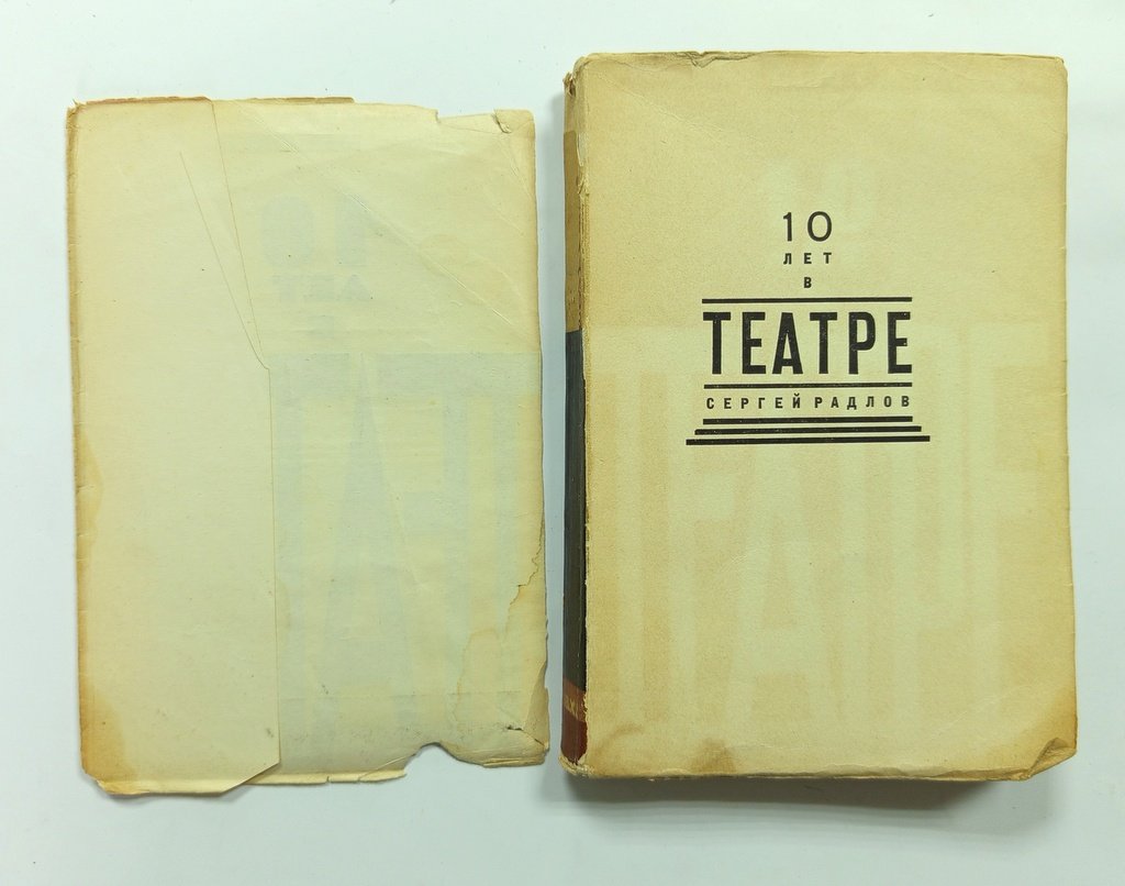 Радлов, Сергей. Десять лет в театре.
