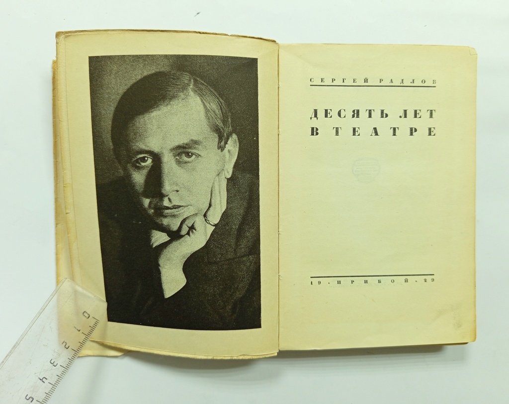 Радлов, Сергей. Десять лет в театре.