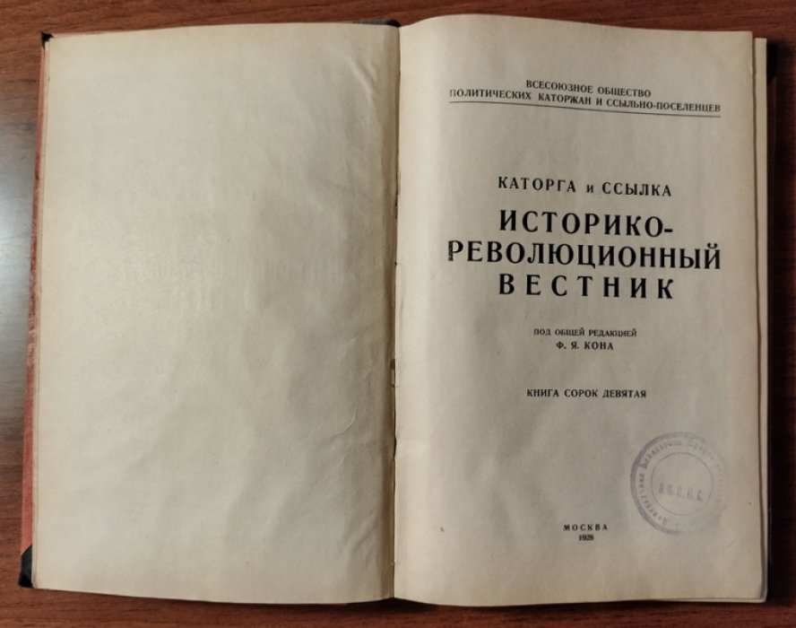 Каторга и ссылка. Историко-революционный вестник. Книга сорок девятая