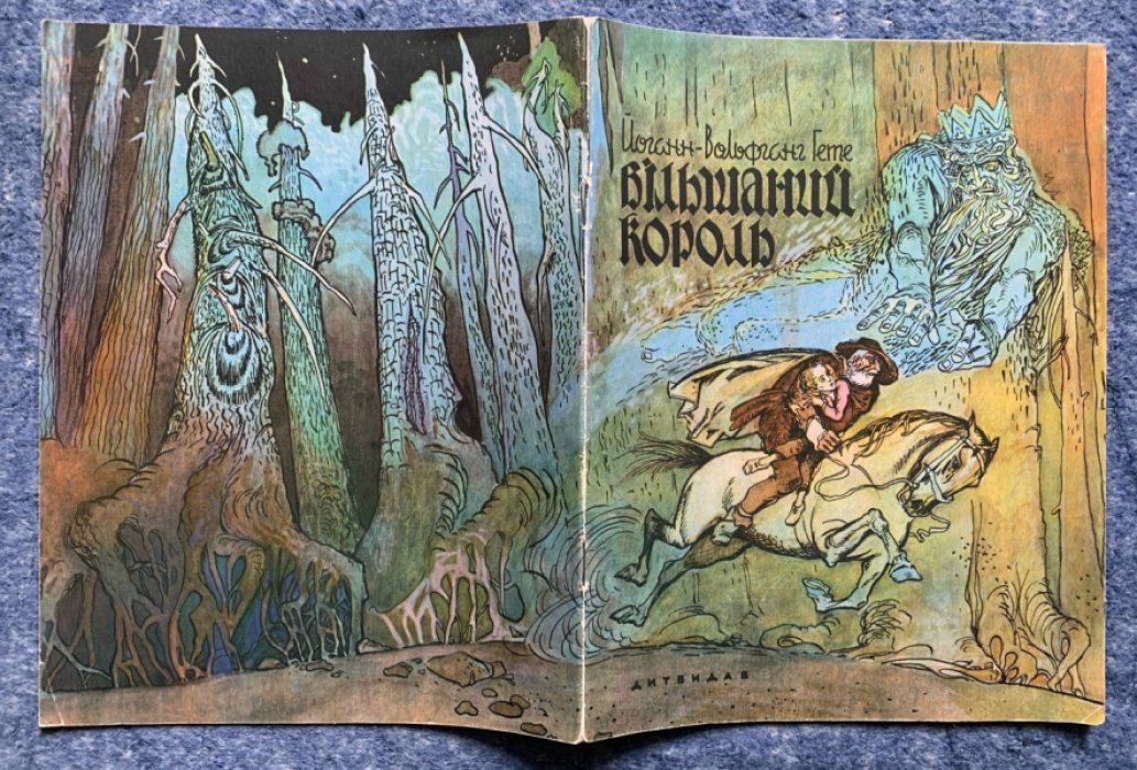 Гёте И.В. «Лесной царь» — «Вільшаний король» (украинский перевод М. Рыльского). Издание 1959 г., мягкий переплёт, иллюстрации В. Лосина