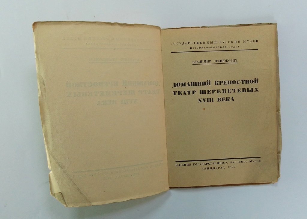 Станюкович, В. Домашний крепостной театр Шереметевых XVIII века.