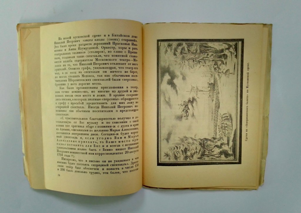Станюкович, В. Домашний крепостной театр Шереметевых XVIII века.